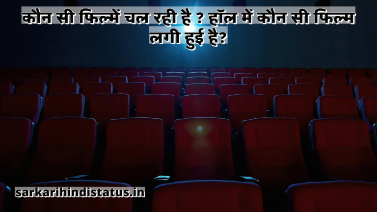 कौन सी फिल्में चल रही है ? हॉल में कौन सी फिल्म लगी हुई है? आज कौन कौन सी मूवी रिलीज हो रही है सबसे बेस्ट मूवी.