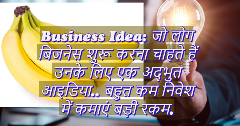 Business Idea: जो लोग बिजनेस शुरू करना चाहते हैं उनके लिए एक अद्भुत आइडिया.. बहुत कम निवेश में कमाएं बड़ी रकम. Business Idea: जो लोग बिजनेस शुरू करना चाहते हैं उनके लिए एक अद्भुत आइडिया.. बहुत कम निवेश में कमाएं बड़ी रकम.