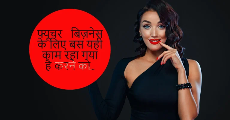 Business Idea : फ्यूचर बिज़नेस आइडियाज ये Business Idea से लाखों मे रकम, फ्यूचर बिज़नेस आइडिया से अपना किस्मत बदले..