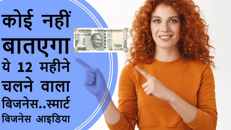 Business idea: 12 महीने चलने वाला बिजनेस..स्मार्ट बिजनेस आइडिया..कोई नहीं बातएगा ये Business idea