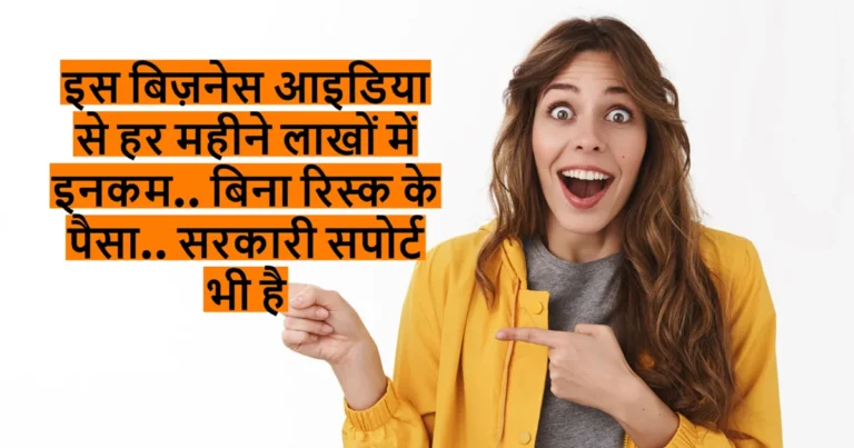Business idea : इस बिज़नेस आइडिया से हर महीने लाखों में इनकम.. बिना रिस्क के पैसा.. सरकारी सपोर्ट भी है देखिए कैसे करें ये काम!