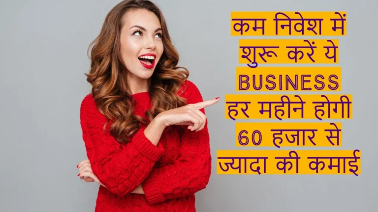 Business Ideas: इस बिजनेस से हर महीने 50 हजार की कमाई.. निवेश भी है कम.. कमाल का Business Ideas ..