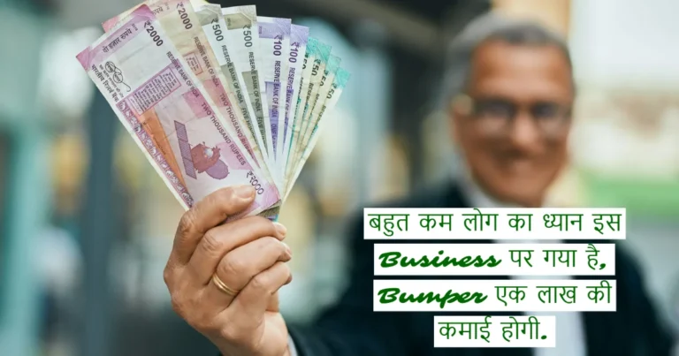 Business Idea : कडक बिजनेस आइडिया.. बहुत कम लोग का ध्यान इस Business पर गया है, Bumper एक लाख की कमाई होगी.