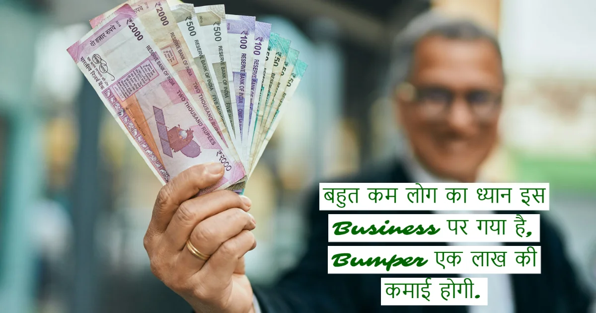 Business Idea कडक बिजनेस आइडिया