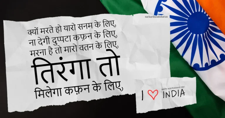 Independence day wishes in hindi : Messages, quotes, shayari , thought..15 अगस्त की शायरी
