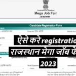 Rajasthan Mega Job Fair 2023 ऐसे करे registration राजस्थान मेगा जॉब फेयर 2023