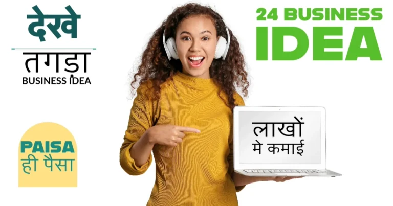 Business Idea : तगड़ा 24 बिजनेस आइडिया..क्या आपको इस Business के बारे मे पता है..लाखों की कमाई