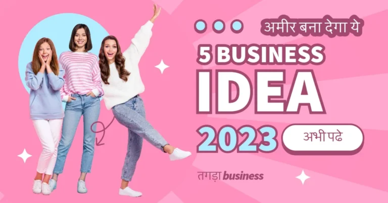 5 Business idea : ऐसा बिजनेस आइडिया..लाखों मे कमाई, देखे ये Business..तगड़ा इंकम होगा 100%