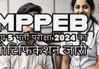 सरकारी नौकरी का सुनहरा मौका: MPPEB ग्रुप 5 भर्ती परीक्षा 2024 का नोटिफिकेशन जारी