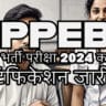 सरकारी नौकरी का सुनहरा मौका: MPPEB ग्रुप 5 भर्ती परीक्षा 2024 का नोटिफिकेशन जारी