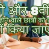 5वीं और 8वीं में फेल होने वाले छात्रों को प्रमोट नहीं किया जाएगा: शिक्षा नीति में बड़ा बदलाव