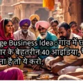 Village Business Idea : गांव में छोटे व्यापार के बेहतरीन 40 आइडिया, पैसा कमाना है तो ये करो. Village Business Idea : गांव में छोटे व्यापार के बेहतरीन 40 आइडिया, पैसा कमाना है तो ये करो.