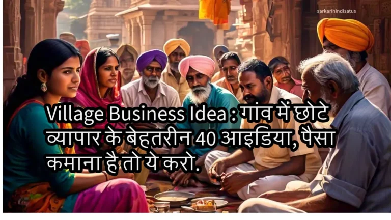Village Business Idea : рдЧрд╛рдВрд╡ рдореЗрдВ рдЫреЛрдЯреЗ рд╡реНрдпрд╛рдкрд╛рд░ рдХреЗ рдмреЗрд╣рддрд░реАрди 40 рдЖрдЗрдбрд┐рдпрд╛, рдкреИрд╕рд╛ рдХрдорд╛рдирд╛ рд╣реИ рддреЛ рдпреЗ рдХрд░реЛ. Village Business Idea : рдЧрд╛рдВрд╡ рдореЗрдВ рдЫреЛрдЯреЗ рд╡реНрдпрд╛рдкрд╛рд░ рдХреЗ рдмреЗрд╣рддрд░реАрди 40 рдЖрдЗрдбрд┐рдпрд╛, рдкреИрд╕рд╛ рдХрдорд╛рдирд╛ рд╣реИ рддреЛ рдпреЗ рдХрд░реЛ.