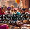 Village Business Idea : गांव में छोटे व्यापार के बेहतरीन 40 आइडिया, पैसा कमाना है तो ये करो.