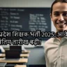 मध्यप्रदेश शिक्षक भर्ती 2025: आवेदन की अंतिम तारीख बढ़ी!