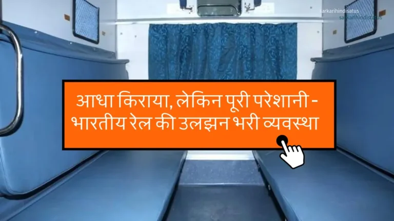 हाफ टिकट: आधा किराया, लेकिन पूरी परेशानी – भारतीय रेल की उलझन भरी व्यवस्था हाफ टिकट: आधा किराया, लेकिन पूरी परेशानी – भारतीय रेल की उलझन भरी व्यवस्था