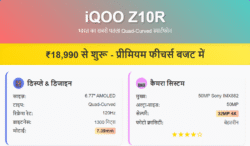 iQOO Z10R स्मार्टफोन रिव्यू – 20 हजार के अंदर कैसा है यह नया फोन?
