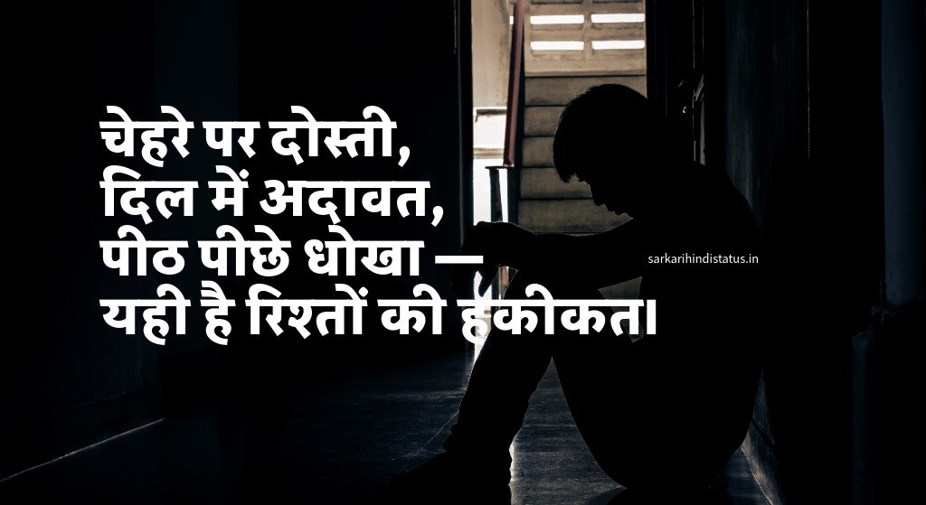 पीठ पीछे धोखा शायरी, विश्वास, झूठ और मतलबी रिश्ते शायरी दो लाइन।
