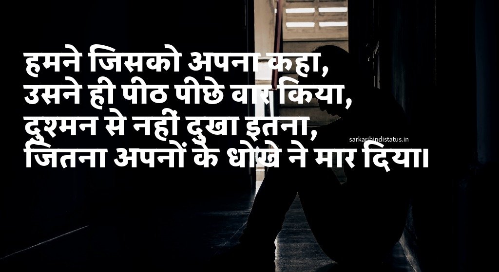 पीठ पीछे धोखा शायरी, विश्वास, झूठ और मतलबी रिश्ते शायरी दो लाइन।