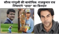 सौरव गांगुली की बायोपिक: राजकुमार राव निभाएंगे “दादा” का किरदार