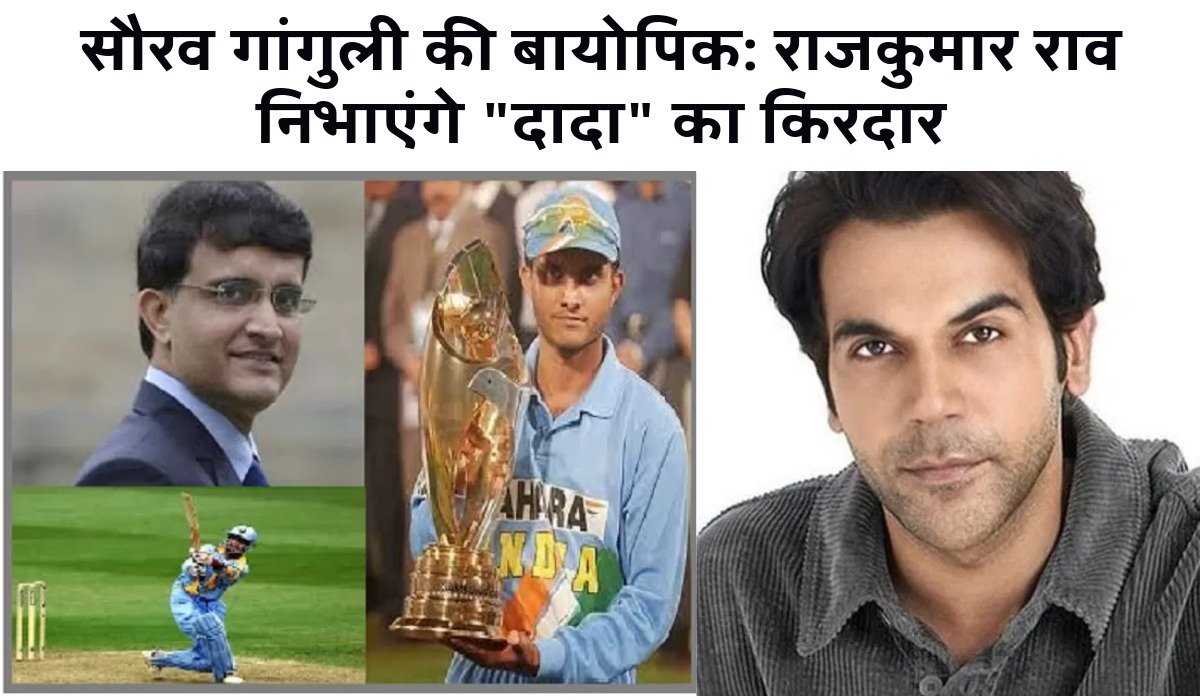 सौरव गांगुली की बायोपिक: राजकुमार राव निभाएंगे "दादा" का किरदार