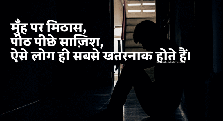 पीठ पीछे धोखा शायरी, विश्वास, झूठ और मतलबी रिश्ते शायरी दो लाइन। पीठ पीछे धोखा शायरी, विश्वास, झूठ और मतलबी रिश्ते शायरी दो लाइन।