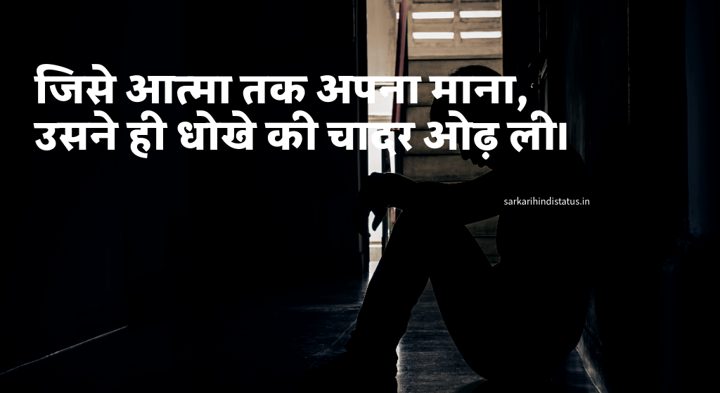 पीठ पीछे धोखा शायरी, विश्वास, झूठ और मतलबी रिश्ते शायरी दो लाइन।