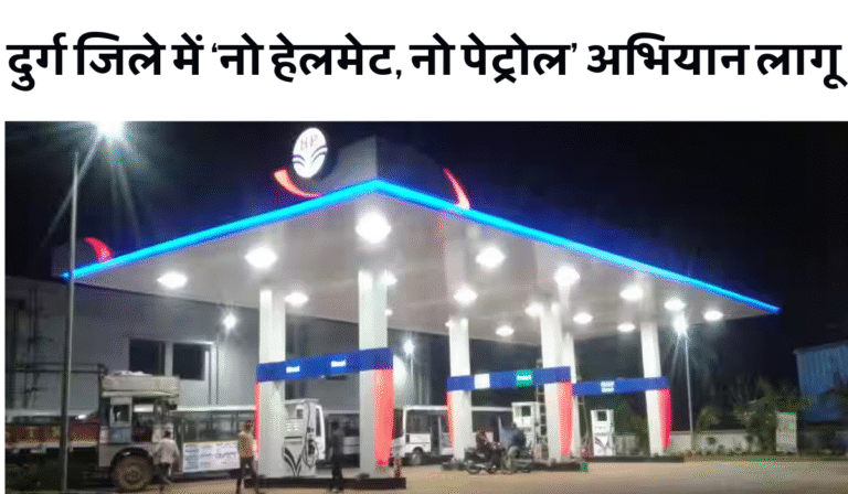 CG News: दुर्ग जिले में ‘नो हेलमेट, नो पेट्रोल’ अभियान लागू