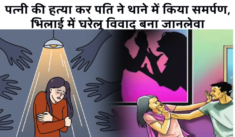 CG News: पत्नी की हत्या कर पति ने थाने में किया समर्पण, भिलाई में घरेलू विवाद बना जानलेवा CG News: पत्नी की हत्या कर पति ने थाने में किया समर्पण, भिलाई में घरेलू विवाद बना जानलेवा