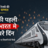दिवाली-छठ से पहले बिहार को तोहफ़ा, दौड़ेगी पहली वंदे भारत स्लीपर ट्रेन