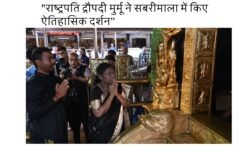 राष्ट्रपति द्रौपदी मुर्मू ने सबरीमाला मंदिर में किए दर्शन — इतिहास में दर्ज हुआ अनोखा क्षण