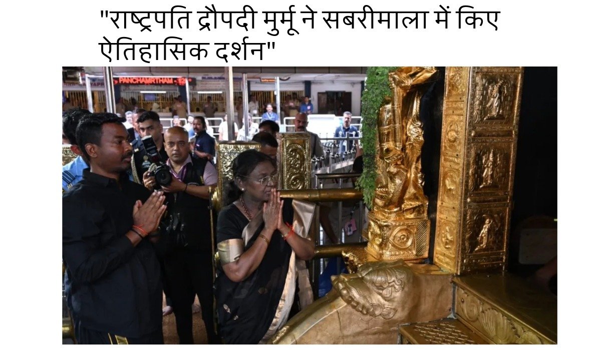 राष्ट्रपति द्रौपदी मुर्मू ने सबरीमाला में किए ऐतिहासिक दर्शन