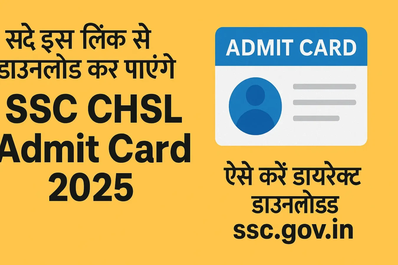 कर्मचारी चयन आयोग (SSC) ने SSC CHSL Admit Card 2025 जारी कर दिया है। उम्मीदवार अब ssc.gov.in पर जाकर अपना एडमिट कार्ड डाउनलोड कर सकते हैं