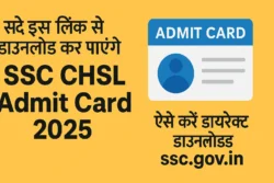 SSC CHSL Admit Card 2025: अब जारी हुआ एडमिट कार्ड, ऐसे करें डायरेक्ट डाउनलोड ssc.gov.in से