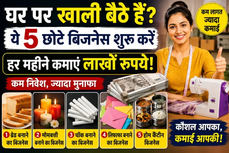 Small Business Ideas: घर पर खाली बैठे हैं? ये 5 छोटे बिजनेस शुरू कर हर महीने कमा सकते हैं लाखों रुपये