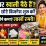 Small Business Ideas: घर पर खाली बैठे हैं? ये 5 छोटे बिजनेस शुरू कर हर महीने कमा सकते हैं लाखों रुपये