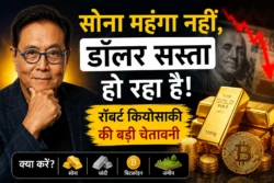 सोना महंगा नहीं हुआ, डॉलर की कीमत गिर रही है: रॉबर्ट कियोसाकी
