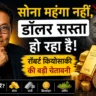 सोना महंगा नहीं हुआ, डॉलर की कीमत गिर रही है: रॉबर्ट कियोसाकी