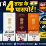 Passport Facts: भारत में कितने प्रकार के पासपोर्ट होते हैं? जानिए किस रंग का पासपोर्ट किसे मिलता है