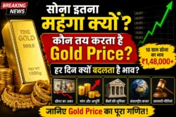 Gold Price Today: सोने का भाव हर दिन क्यों बदलता है? कौन तय करता है गोल्ड की कीमत, जानिए पूरा गणित