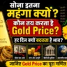Gold Price Today: सोने का भाव हर दिन क्यों बदलता है? कौन तय करता है गोल्ड की कीमत, जानिए पूरा गणित
