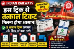 Indian Railways: ट्रेन टिकट बुकिंग का असली “सीक्रेट” क्या है? तत्काल टिकट पाने के आसान ट्रिक्स, जानिए क्या न करें गलती