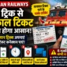 Indian Railways: ट्रेन टिकट बुकिंग का असली “सीक्रेट” क्या है? तत्काल टिकट पाने के आसान ट्रिक्स, जानिए क्या न करें गलती