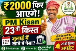 PM Kisan Yojana: किसानों के खाते में फिर आ सकते हैं ₹2,000, जानें अगली किस्त, पात्रता और आवेदन प्रक्रिया