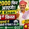 PM Kisan Yojana: किसानों के खाते में फिर आ सकते हैं ₹2,000, जानें अगली किस्त, पात्रता और आवेदन प्रक्रिया