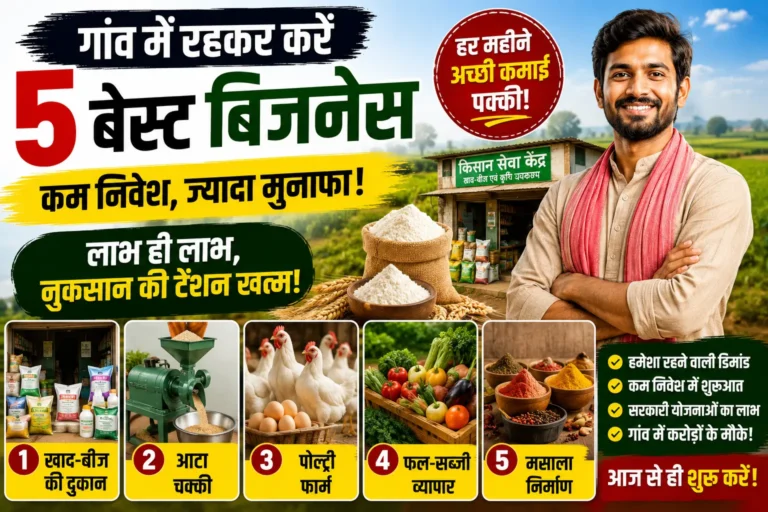 Business Ideas: गांव में रहकर शुरू करें ये 5 बिजनेस, कम निवेश में हो सकती है अच्छी कमाई