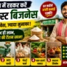 Business Ideas: गांव में रहकर शुरू करें ये 5 बिजनेस, कम निवेश में हो सकती है अच्छी कमाई