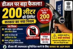 Diesel Sale Limit: सरकार ने डीजल बिक्री पर लगाया नया नियम, एक दिन में 200 लीटर से ज्यादा नहीं खरीद सकेंगे.