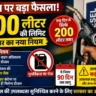 Diesel Sale Limit: सरकार ने डीजल बिक्री पर लगाया नया नियम, एक दिन में 200 लीटर से ज्यादा नहीं खरीद सकेंगे.
