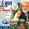 मन की बात के 135वें एपिसोड में पीएम मोदी का राष्ट्र को संदेश: आत्मनिर्भर भारत, योग, पर्यावरण और जनभागीदारी पर दिया जोर